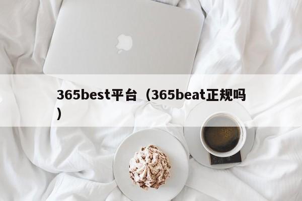 365best平台（365beat正规吗）